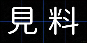 見料