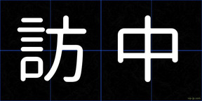 訪中