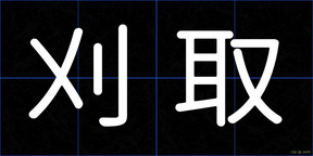 刈取
