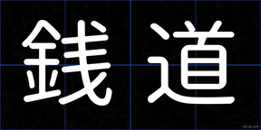 銭道