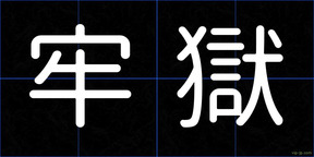 牢獄