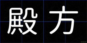 殿方