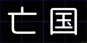 亡国