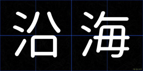 沿海