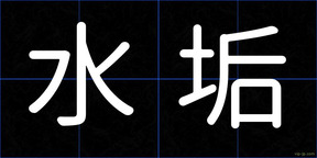 水垢