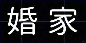 婚家