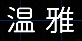 温雅
