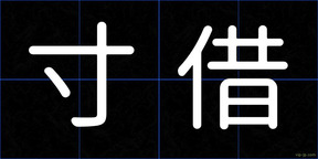 寸借