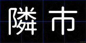 隣市