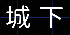 城下