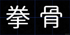 拳骨