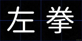 左拳