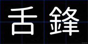 舌鋒