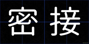 密接