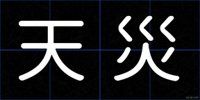 天災