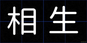 相生