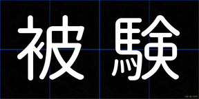 被験