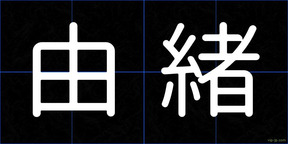 由緒