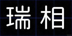 瑞相