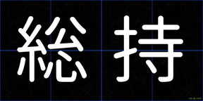 総持