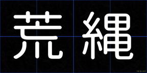 荒縄