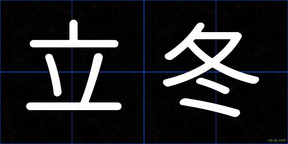 立冬
