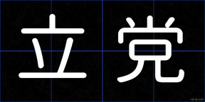 立党