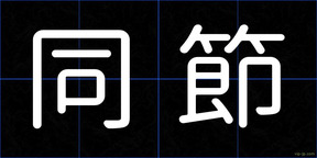 同節