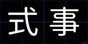 式事