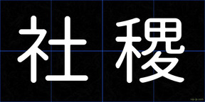 社稷