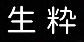 生粋