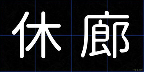 休廊