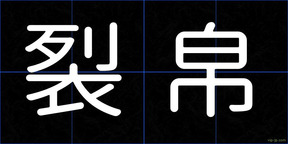 裂帛