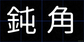 鈍角