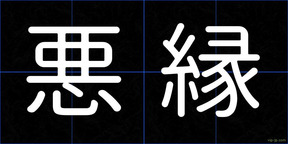 悪縁