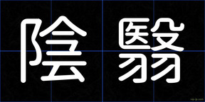 陰翳