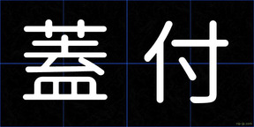蓋付