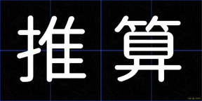 推算