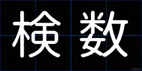 検数