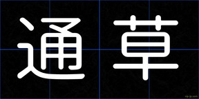 通草