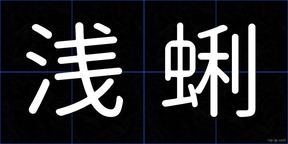 浅蜊