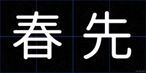 春先