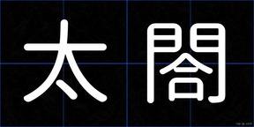 太閤