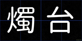 燭台