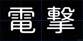 電撃