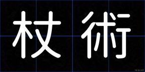 杖術