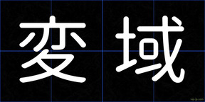 変域