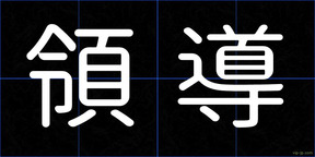 領導