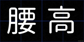 腰高