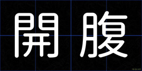 開腹